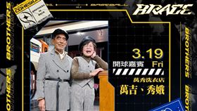 ▲中信兄弟邀請「萬秀洗衣店」萬吉阿公、秀娥阿嬤開球。（圖／中信兄弟提供）