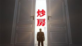 想買預售屋，又怕建商隱藏實情踩到雷，公平會主動出擊！嚇阻預售屋炒房歪風！（圖／資料照）