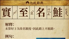 內政部呼籲民眾勿浪費行政資源。（圖／翻攝自內政部臉書）