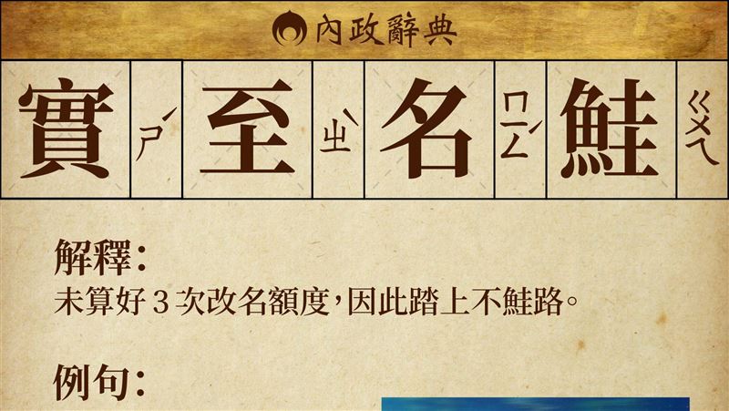 掀鮭魚改名潮！陳宗彥：尊重行政資源
