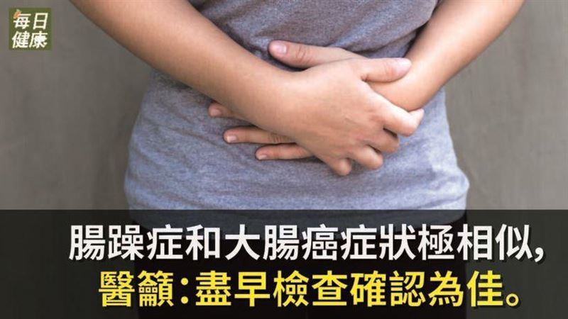 腸躁和大腸癌症狀相似　醫：盡早檢查