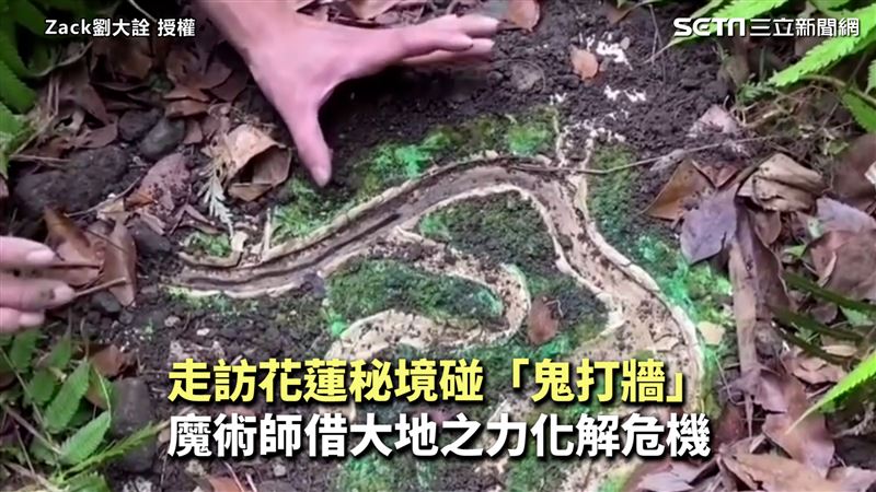 山林中鬼打牆　魔術師借大地之力解危