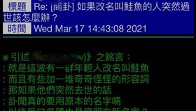全台「鮭魚之亂」，有網友在PTT問若改完名突過世怎辦？網友回應笑翻眾人。（圖／網友提供）