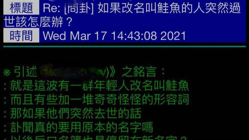 改名「鮭魚」突過世？網齊推勸退理由
