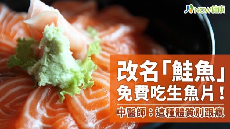 吃生魚片免錢　中醫：這體質別跟風