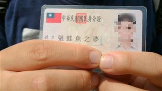 醫系男大生改名張鮭魚之夢　下場慘了