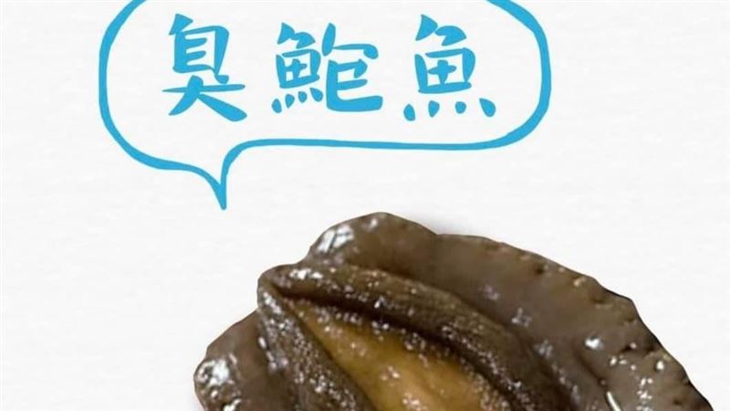 跟風鮭魚！衛生棉稱「臭鮑魚」醫轟爆