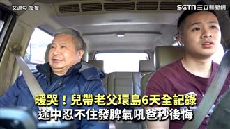 帶老父環島6天　兒發脾氣吼爸秒後悔