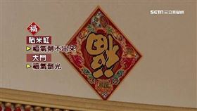 ▲春聯。（圖／三立新聞台）