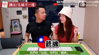 港台麻將差異大　自摸規矩讓港人輸慘