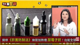 民進黨立委林楚茵在《94要客訴》表示納管電子煙「該收的稅一分都不能少」