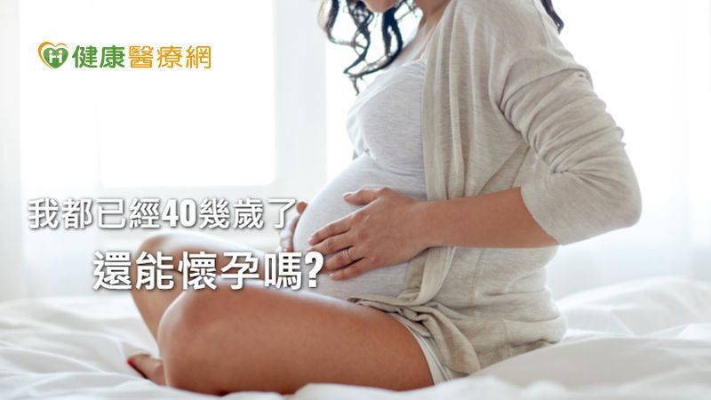 她42歲卵巢衰退竟能高齡懷孕