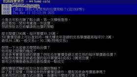PTT《home-sale》版有網友詢問，自己是首次看房，想問大家會怎麼開始出價？（圖／截自PTT）