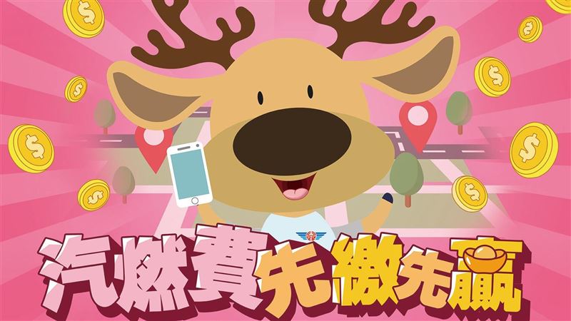 汽燃費先繳先贏！總獎金337萬等抽