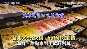 台北399元火鍋、buffet吃到飽 海鮮、甜點拿到手軟超划算