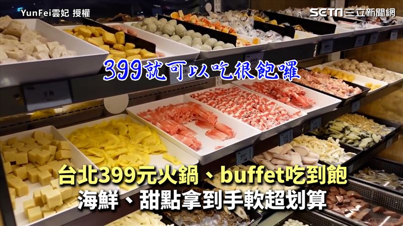 399元火鍋吃遍全場　自助吧拿到爽
