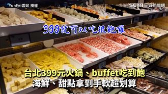 399元火鍋吃遍全場　自助吧拿到爽