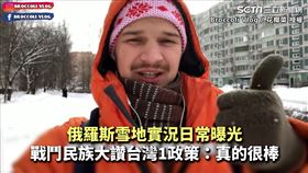 俄羅斯雪地實況日常曝光　戰鬥民族大讚台灣1政策：真的很棒