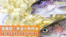 名家專用／NOW健康／大眾經常將魚油、魚肝油混為一體，營養師指出，兩者來源不同，保健功效也不一樣，建議服用前可先諮詢營養師、藥師再做使用。(勿用)
