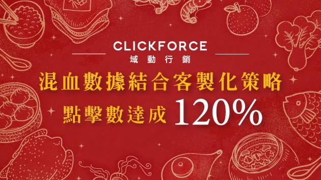 精準地客製化數據行銷 廣告成效超標