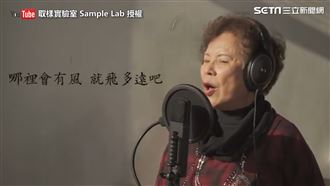 77歲老奶奶翻唱經典歌曲　網：感動