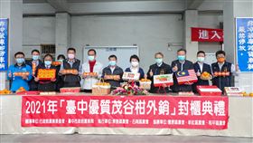 拓展農產品外銷　中市茂谷柑啟運大馬台中市東勢區及石岡區農會22日聯合舉辦「茂谷柑外銷馬來西亞啟運典禮」，市長盧秀燕（右5）出席表示，將持續與農會、農友共同努力，向世界推廣台中優質農產品。中央社記者郝雪卿攝　110年3月22日