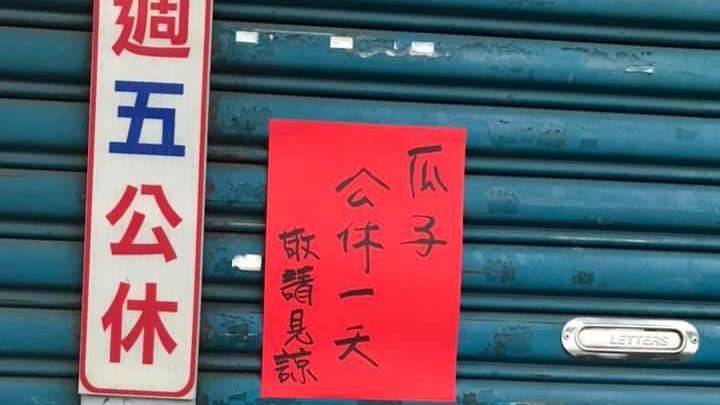 公休公告寫「瓜子」　2字用意驚呆網