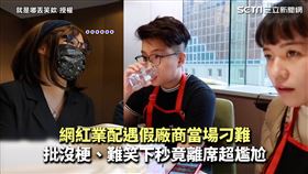 網紅業配遇假廠商當場刁難　批沒梗、難笑下秒竟離席超尷尬