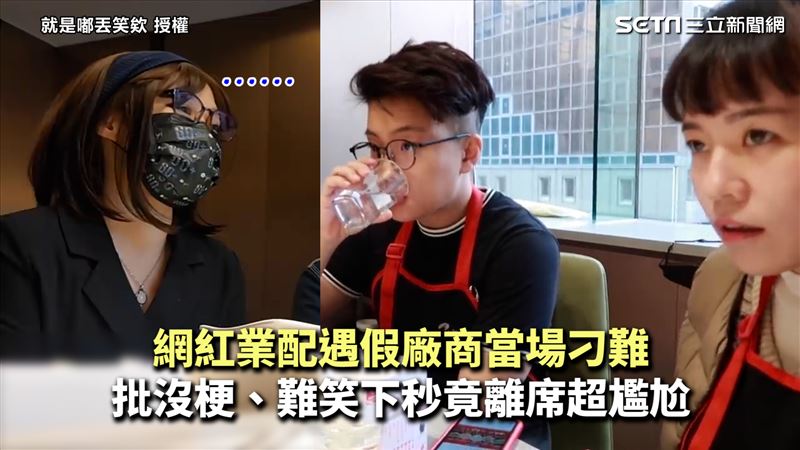 業配遇假廠商刁難　批難笑下秒竟離席