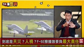 前空軍副司令張延廷在《94要客訴》還原解析F-5E擦撞關鍵原因