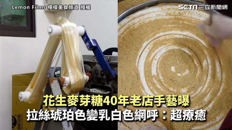 花生麥芽糖手藝曝　拉絲竟變色超療癒