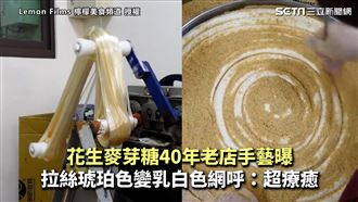 花生麥芽糖手藝曝　拉絲竟變色超療癒