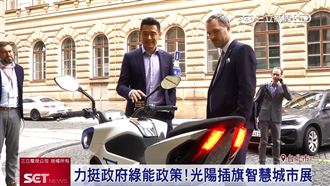 挺政府綠能政策　光陽插旗智慧城市展
