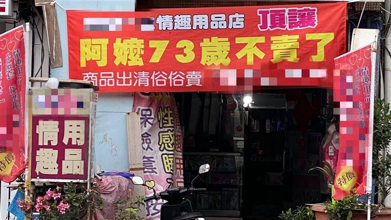 嬤頂讓情趣用品店：73歲不賣了