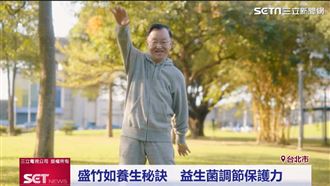 盛竹如養身心法　精彩活出人生下半場