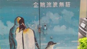 彩繪變電箱上繪製3隻品種不同的企鵝，標語還寫到「北極」冰山「溶化」，讓網友驚呼，「3科老師都要哭暈了！」（圖／翻攝自「路上觀察學院」）