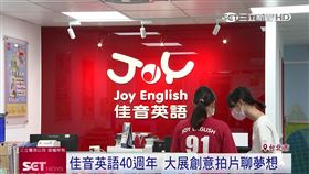 喚起初心！英語幼教品牌新穎拍片挺勇敢做夢
英語幼教品牌深耕台灣補教市場40年，推出「勇敢做夢我挺你」全新影片，引發不少年輕世代共鳴，要在競爭激烈補教市場中加深記憶點。