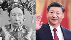 習近平、慈禧太后（組合圖／翻攝自維基百科、新華網）