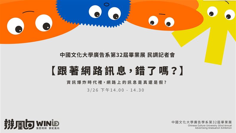 文大廣告系畢展「辨風向WINiD」