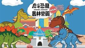 「戽斗恐龍叢林樂園」台北站，再次出擊！親子大小的最愛，放電玩鬧無極限！

