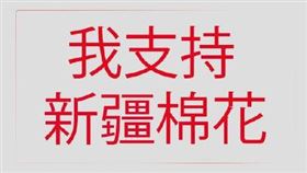 新疆棉,我支持新疆棉,荒謬 圖／翻攝自人民日報、央視微博