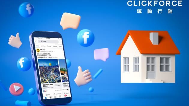房產數位趨勢 FB廣告應用三大要點
