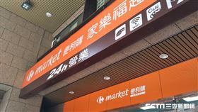 家樂福超市/便利購（記者陳弋攝影）