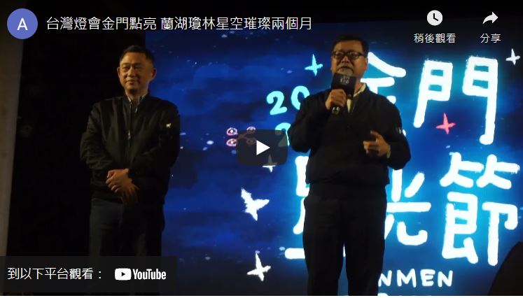 台灣燈會金門點燈　璀璨瓊林蘭湖