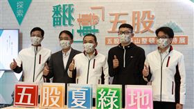 五股垃圾山將改名五股夏綠地新北市長侯友宜（中）29日表示，五股垃圾山經過一年多的整頓，年底將告一段落，經票選未來將正式命名為「五股夏綠地」，為五股注入新氣象。（新北市政府城鄉發展局）中央社記者沈佩瑤傳真  110年3月29日