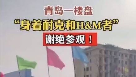 「穿Nike不准看房」　陸網竟崩潰