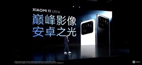 小米11 Ultra，主打強大拍照功能（圖／截自發表會直播）