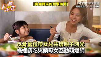 母女共度親子時光　女兒貼心請客蕾菈