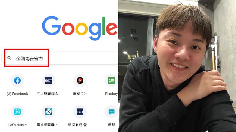 老爸搜尋「金鴨歌在省力」真相網笑瘋