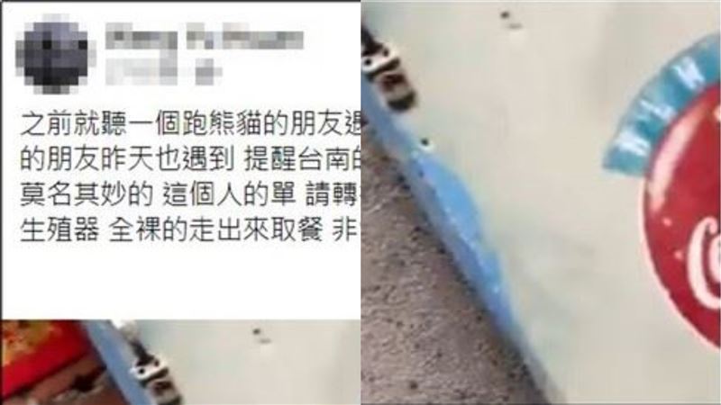 台南「肉色怪客」詭異舉動　外送員驚
